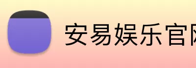 安易娱乐官网 Logo