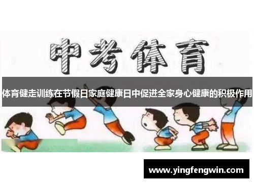 体育健走训练在节假日家庭健康日中促进全家身心健康的积极作用