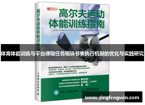体育体能训练与平台课程任务模块节奏执行机制的优化与实践研究