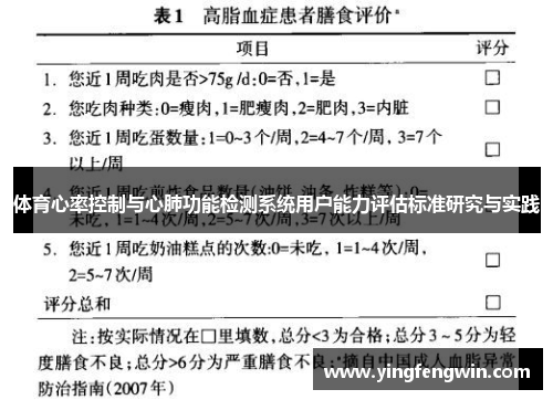 体育心率控制与心肺功能检测系统用户能力评估标准研究与实践
