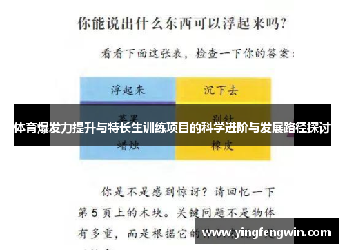体育爆发力提升与特长生训练项目的科学进阶与发展路径探讨
