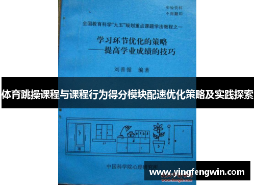 体育跳操课程与课程行为得分模块配速优化策略及实践探索
