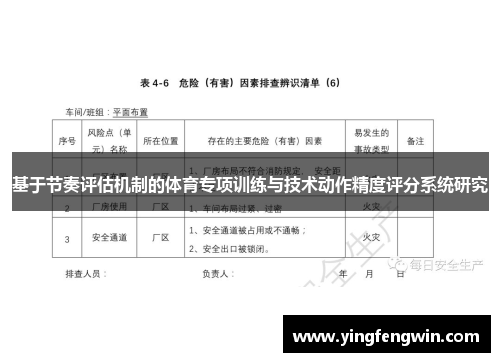 基于节奏评估机制的体育专项训练与技术动作精度评分系统研究