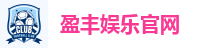 盈丰娱乐官网